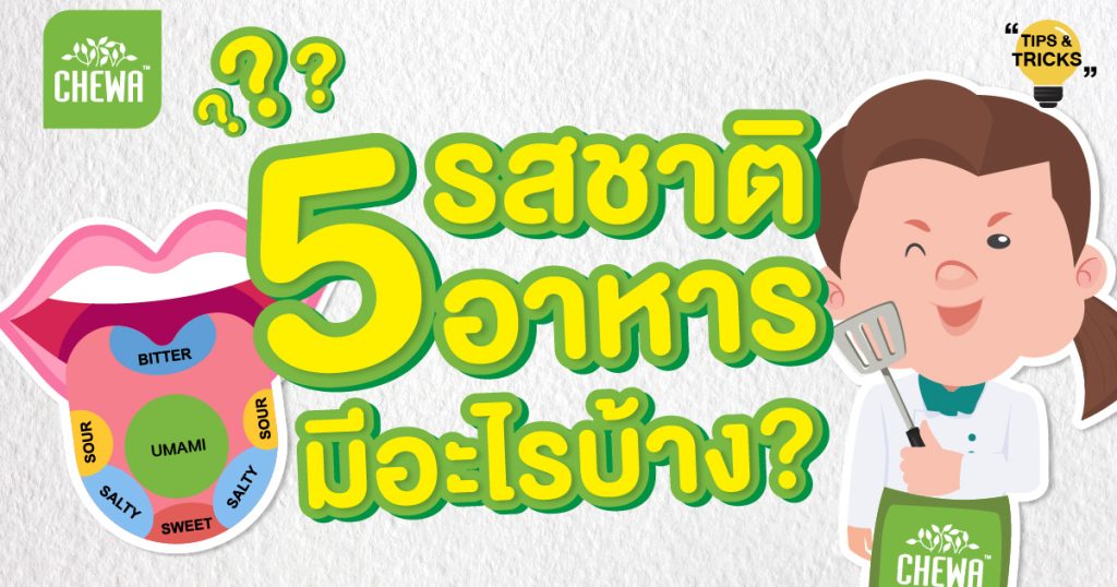 5 รสชาติ อาหาร มีอะไรบ้าง (ไม่นับควมเผ็ด เพราะเกิดจากการร้อน)